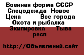 Военная форма СССР. Спецодежда. Новое › Цена ­ 200 - Все города Охота и рыбалка » Экипировка   . Тыва респ.